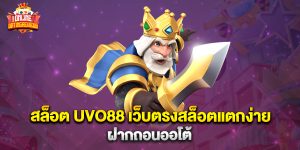 สล็อต UVO88 เว็บตรงสล็อตแตกง่าย ฝากถอนออโต้
