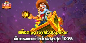 77.สล็อต-pg-royal338.poker-เว็บตรงแตกง่าย-โบนัสสูงสุด-100%