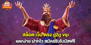สล็อต เว็บ ตรง g2g vip แตกง่าย ฝากไว สมัครรับโบนัสฟรี