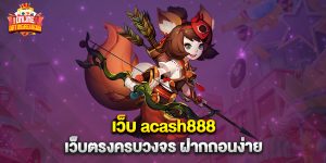เว็บ acash888 เว็บตรงครบวงจร ฝากถอนง่าย